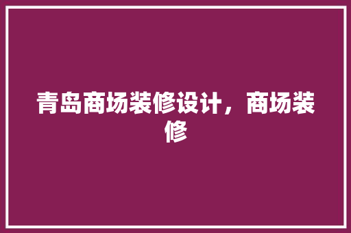 青岛商场装修设计，商场装修