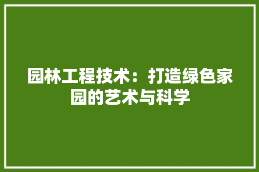 园林工程技术：打造绿色家园的艺术与科学 卧室装修