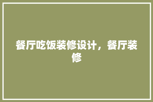 餐厅吃饭装修设计，餐厅装修