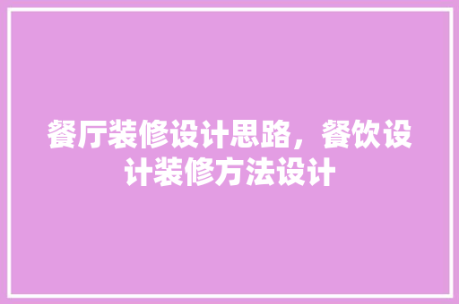 餐厅装修设计思路，餐饮设计装修方法设计