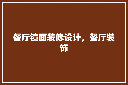 餐厅镜面装修设计，餐厅装饰