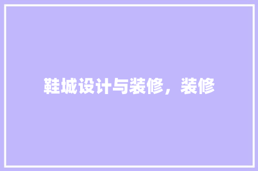 鞋城设计与装修，装修
