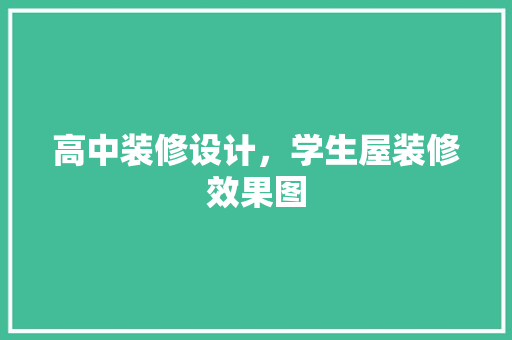 高中装修设计，学生屋装修效果图
