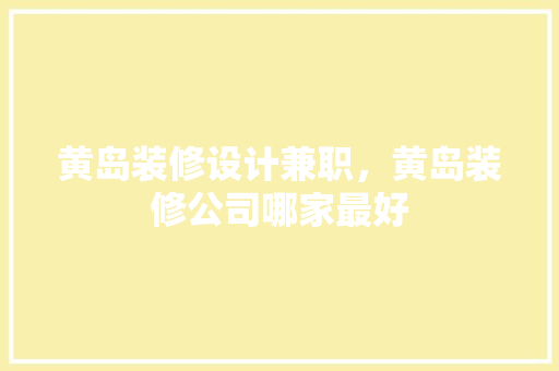 黄岛装修设计兼职，黄岛装修公司哪家最好 客厅装修