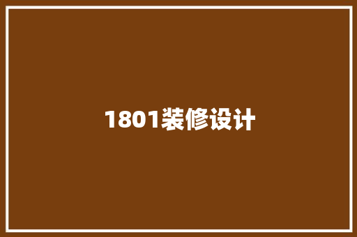 1801装修设计 现代风格装饰