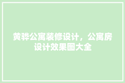 黄骅公寓装修设计，公寓房设计效果图大全