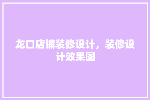 龙口店铺装修设计，装修设计效果图 木雕艺术
