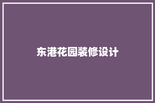 东港花园装修设计