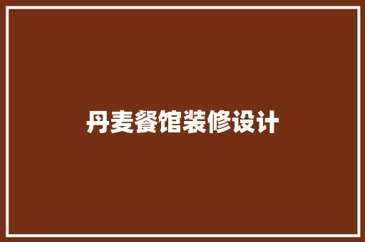 丹麦餐馆装修设计
