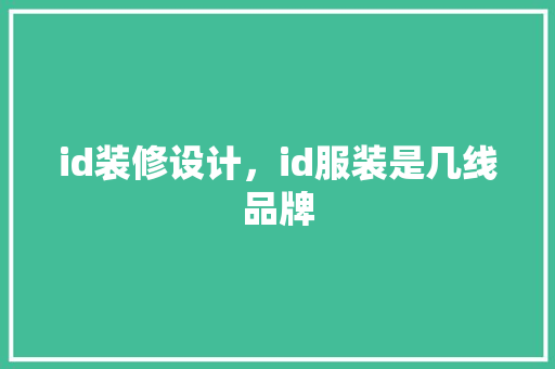 id装修设计，id服装是几线品牌