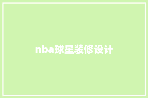 nba球星装修设计