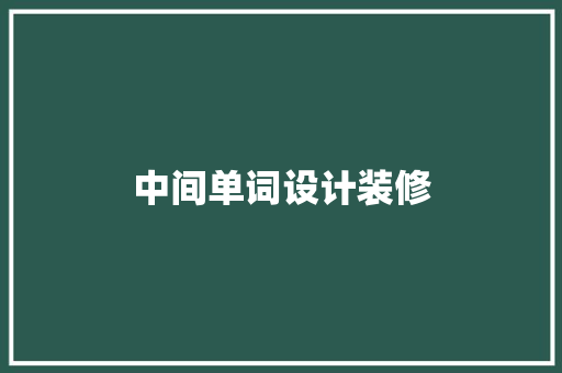 中间单词设计装修
