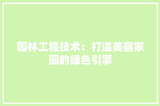 园林工程技术：打造美丽家园的绿色引擎 卧室装修