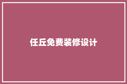 任丘免费装修设计 软装设计