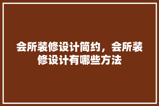 会所装修设计简约，会所装修设计有哪些方法