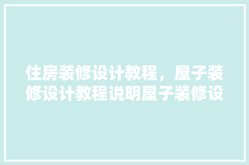 住房装修设计教程，屋子装修设计教程说明屋子装修设计要点