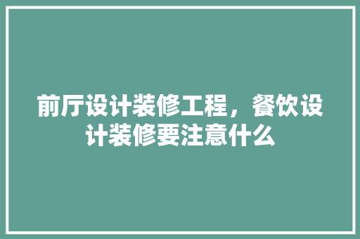 前厅设计装修工程，餐饮设计装修要注意什么
