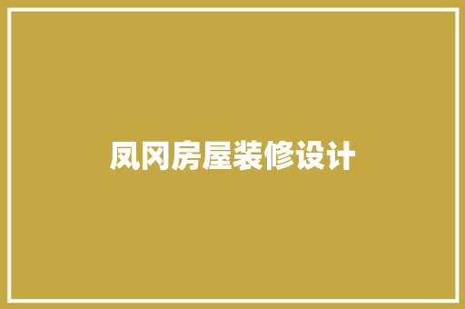 凤冈房屋装修设计