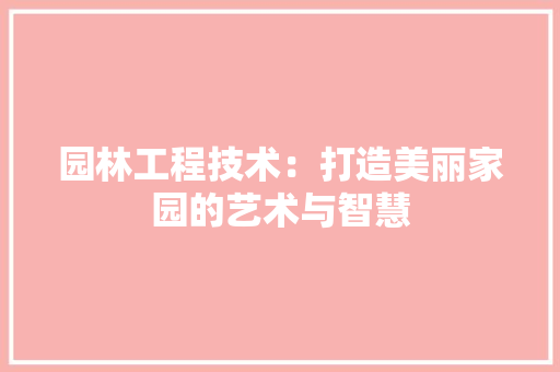 园林工程技术：打造美丽家园的艺术与智慧 卧室装修
