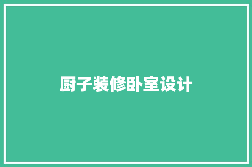 厨子装修卧室设计