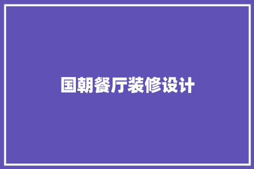 国朝餐厅装修设计