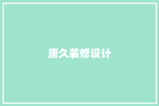 唐久装修设计