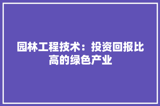 园林工程技术：投资回报比高的绿色产业 卧室装修