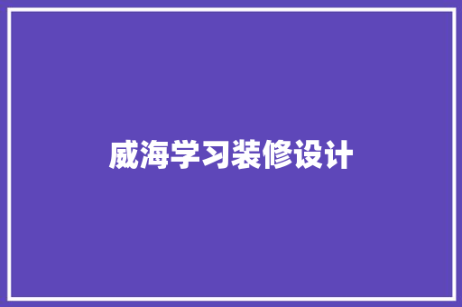 威海学习装修设计