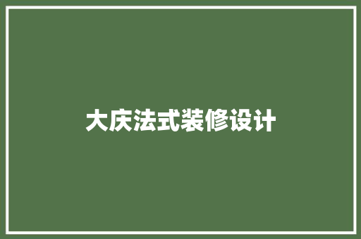 大庆法式装修设计