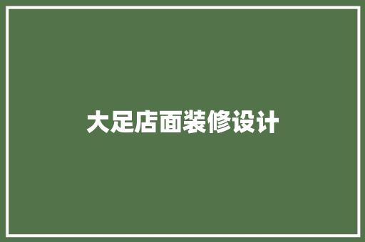 大足店面装修设计