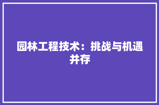 园林工程技术：挑战与机遇并存 卧室装修