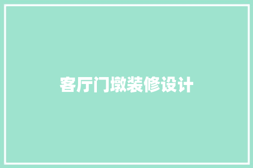 客厅门墩装修设计