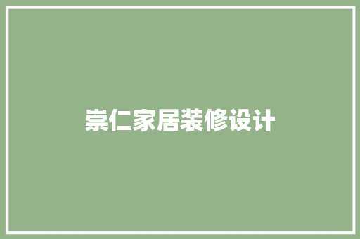崇仁家居装修设计