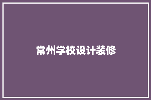 常州学校设计装修