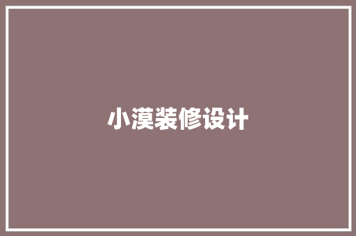 小漠装修设计