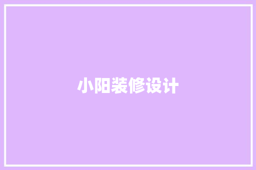 小阳装修设计