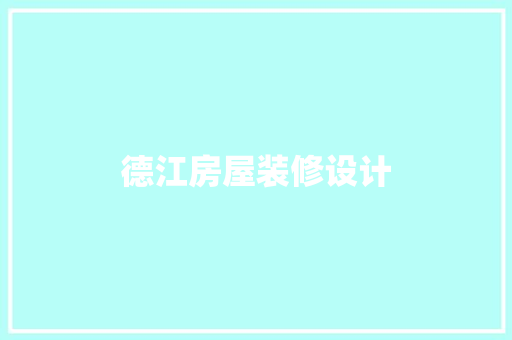 德江房屋装修设计