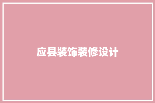 应县装饰装修设计 软装设计