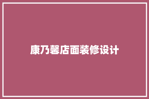康乃馨店面装修设计