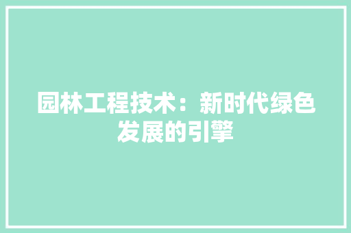 园林工程技术：新时代绿色发展的引擎 卧室装修