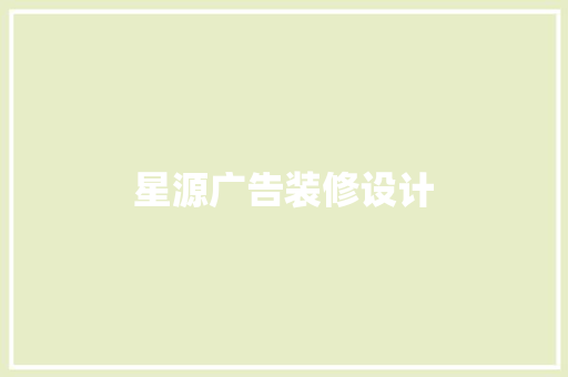 星源广告装修设计