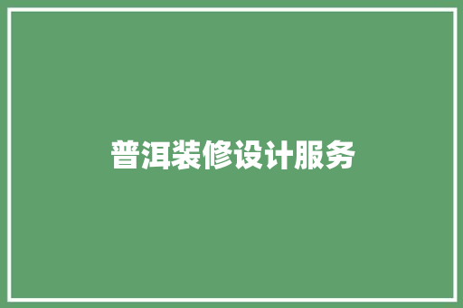 普洱装修设计服务