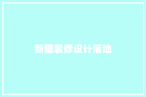 新疆装修设计落地