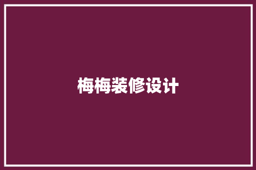 梅梅装修设计