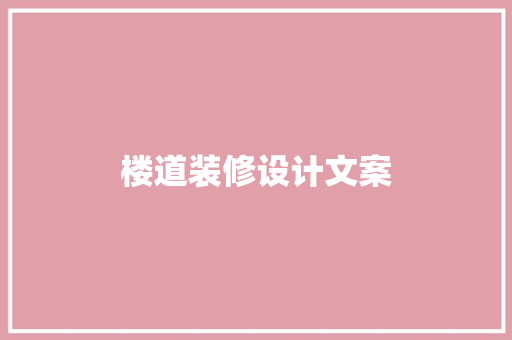 楼道装修设计文案
