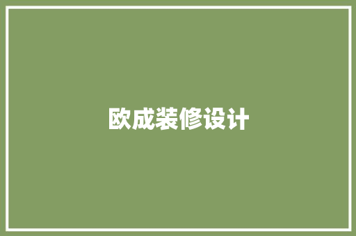 欧成装修设计