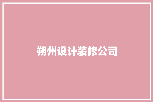 朔州设计装修公司