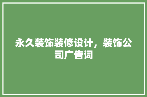 永久装饰装修设计，装饰公司广告词 木雕艺术