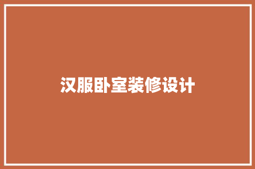 汉服卧室装修设计