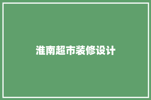淮南超市装修设计